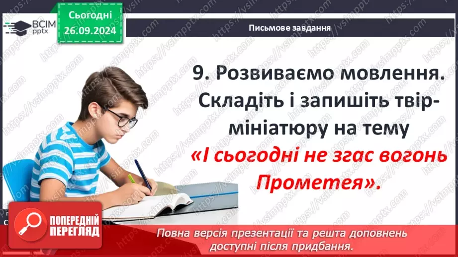 №11 - Гуманістична сутність подвигу Прометея; символічне значення його постаті14