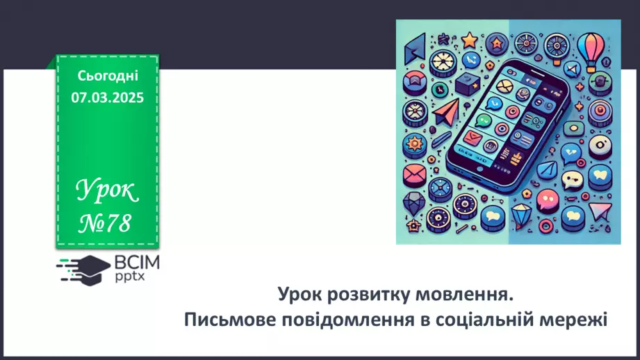 №078 - Урок розвитку мовлення. Письмове повідомлення в соціальній мережі0 №078 - Урок розвитку мовлення. Письмове повідомлення в соціальній мережі0