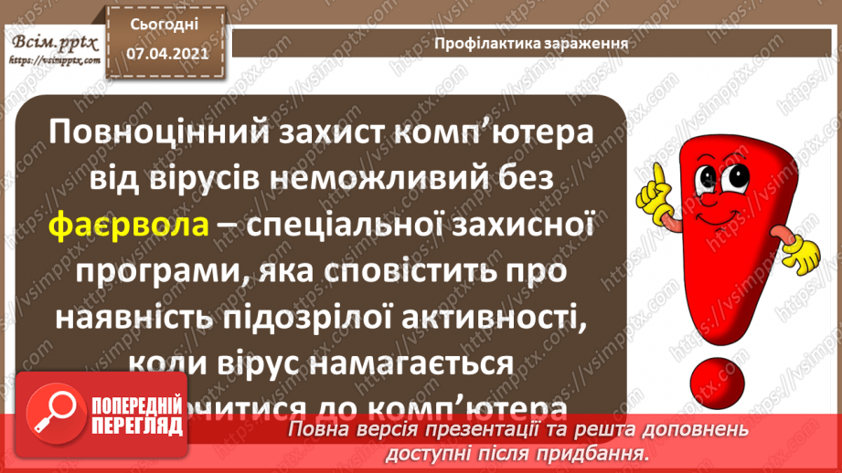 №06 - Тема. Основні дії для захисту персональних комп’ютерів від шкідливого програмного забезпечення.14