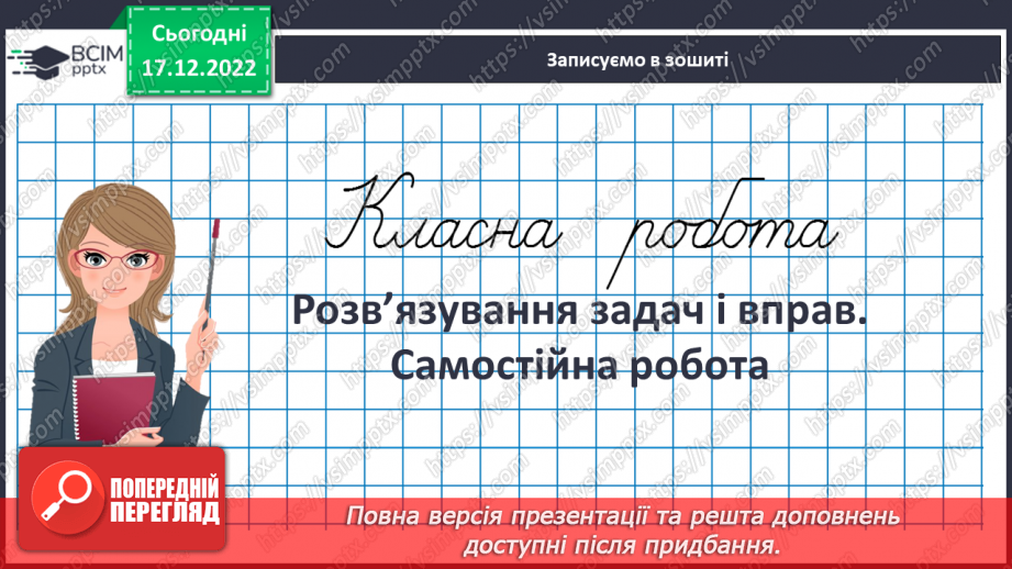 №090 - Розв’язування задач і вправ. Самостійна робота3 №090 - Розв’язування задач і вправ. Самостійна робота3