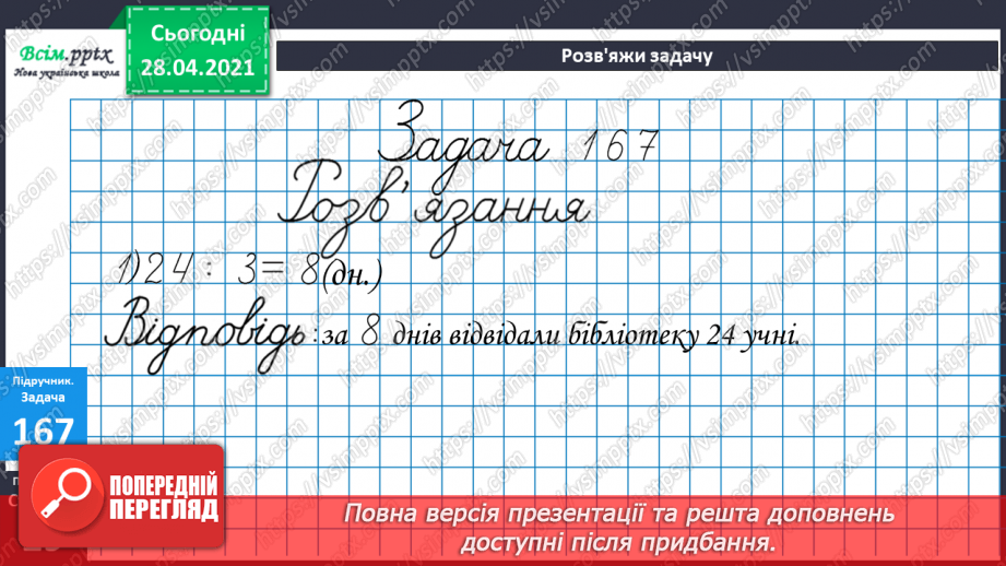 №018 - Табличне ділення на 2 і 3. Задачі, що містять дію ділення. Рівняння.34