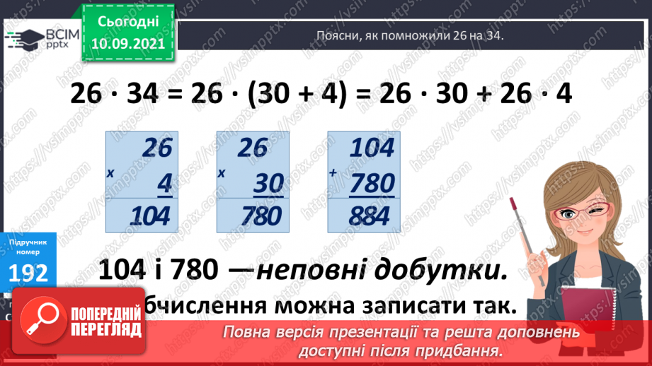 №019 - Ознайомлення з множенням двоцифрового числа на двоцифрове. Складання за текстами вирази, задачі за короткими записами і розв’язування їх.10