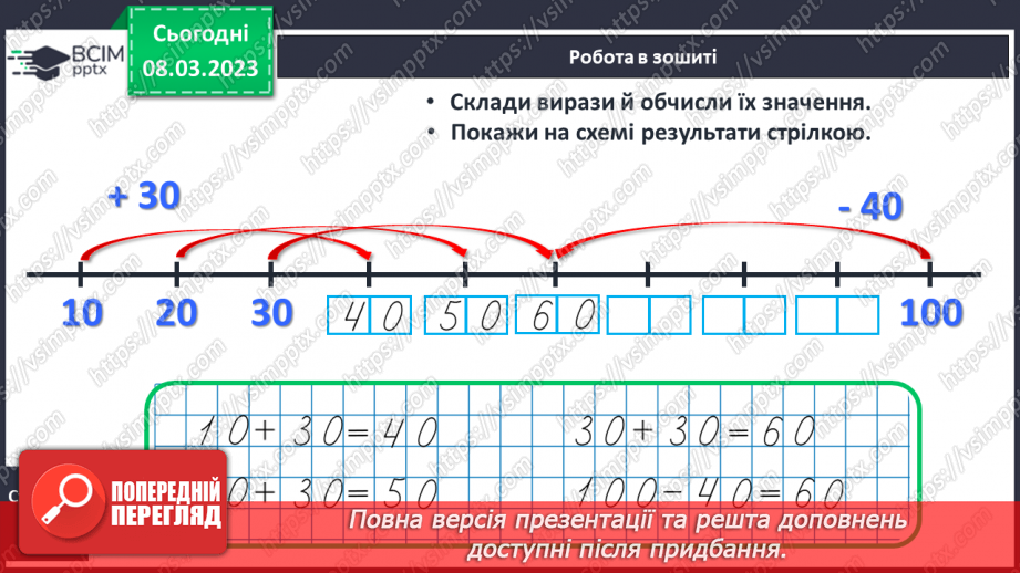 №0107 - Обчислення виду 40 + 50, 60 – 30. Знаходження невідомого доданка. Задача на різницеве порівняння. Вимірювання і порівняння відстаней. Упорядкування чисел.28 №0107 - Обчислення виду 40 + 50, 60 – 30. Знаходження невідомого доданка. Задача на різницеве порівняння. Вимірювання і порівняння відстаней. Упорядкування чисел.28