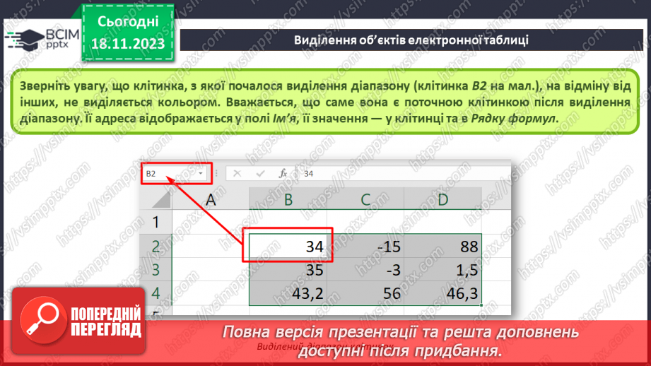 №26 - Інструктаж з БЖД. Редагування та форматування електронних таблиць.8