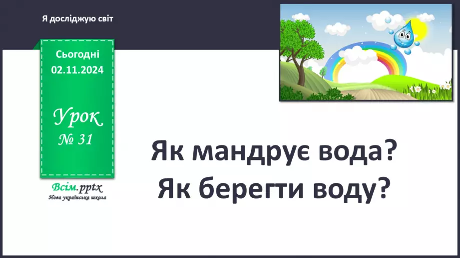 №0031 - Як мандрує вода....0 №0031 - Як мандрує вода....0