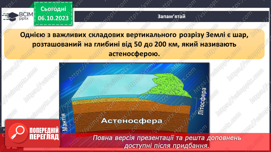 №13 - Яку будову має Земля та літосфера. Внутрішня будова Землі. Будова земної кори.9