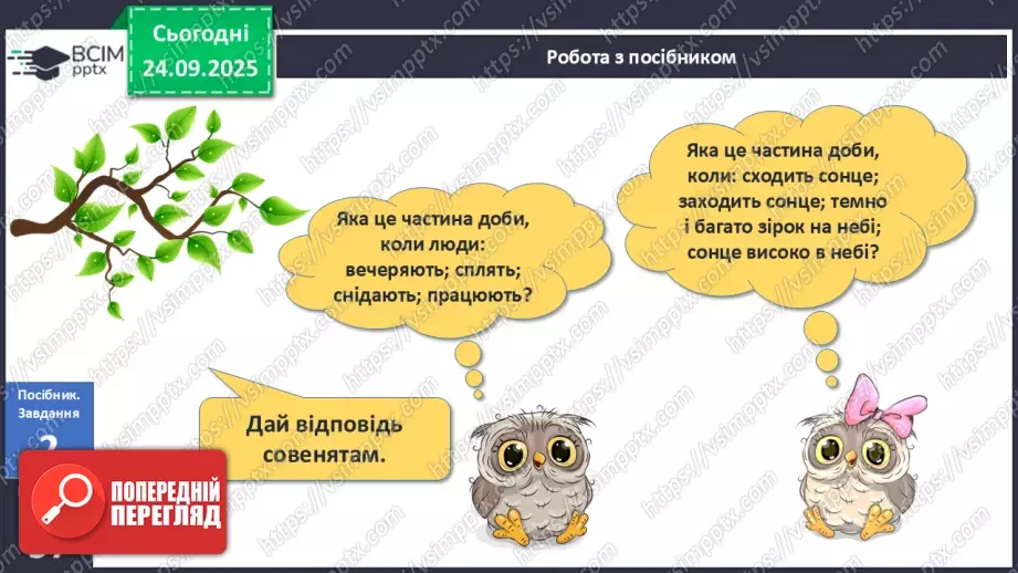 №024 - Час. Доба та її частини12 №024 - Час. Доба та її частини12