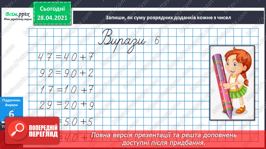 №001 - Нумерація чисел першої сотні. Додавання і віднімання в межах сотні18