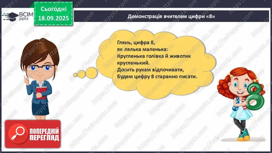 №019 - Число  «вісім». Цифра 812 №019 - Число  «вісім». Цифра 812