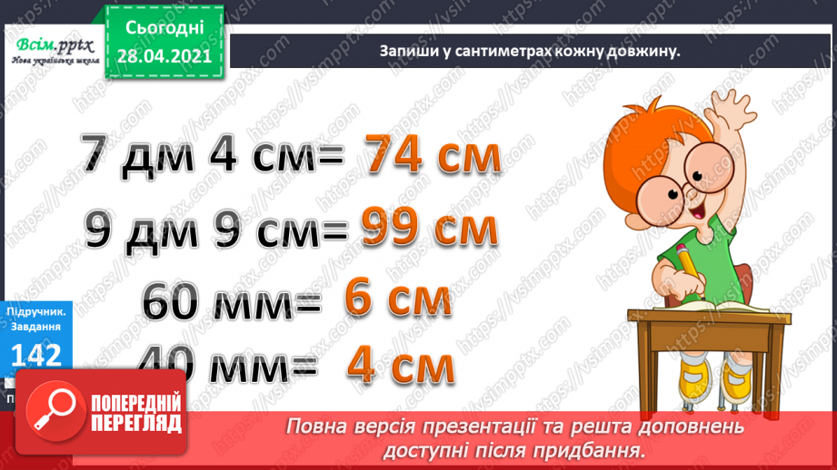 №016-18 - Одиниці довжини та співвідношення між ними. Задачі на кратне порівняння чисел14