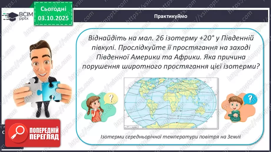 №13 - Кліматотвірні чинники. Закономірності зміни температури повітря і поверхневих вод океанів.13 №13 - Кліматотвірні чинники. Закономірності зміни температури повітря і поверхневих вод океанів.13