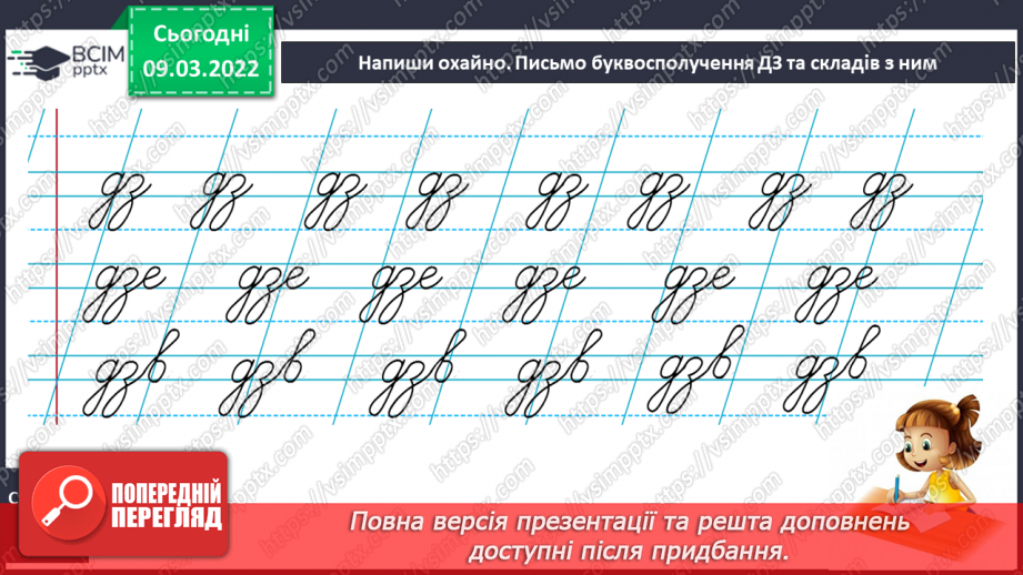 №176 - Письмо слів із буквосполученням дз. Словникові диктанти. Списування з друкованого тексту.7 №176 - Письмо слів із буквосполученням дз. Словникові диктанти. Списування з друкованого тексту.7