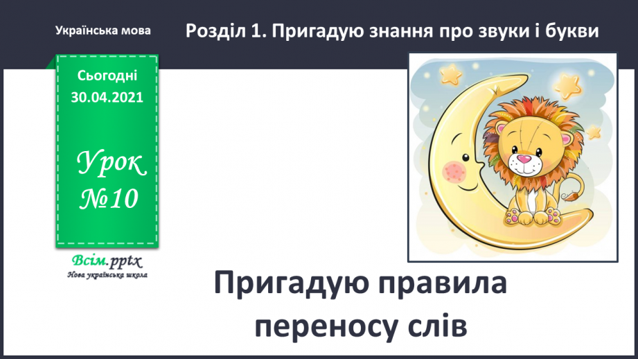 №010 - Пригадую правила переносу слів. Написання розповіді про власні вподобання0