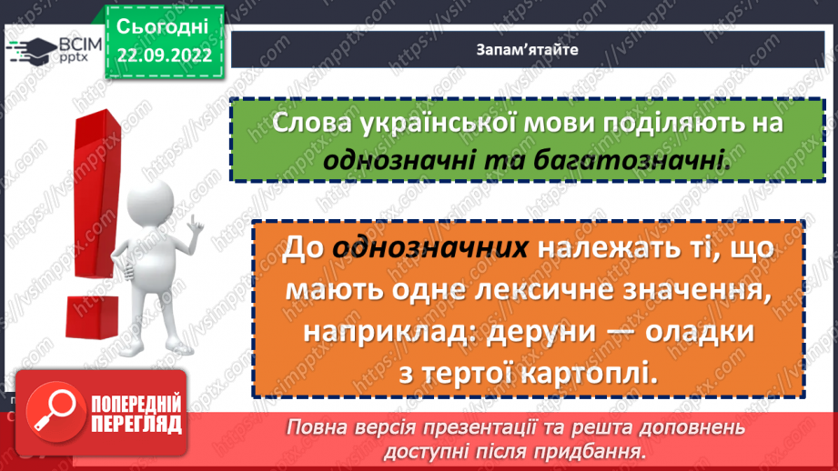 №023 - Однозначні та багатозначні слова.9 №023 - Однозначні та багатозначні слова.9