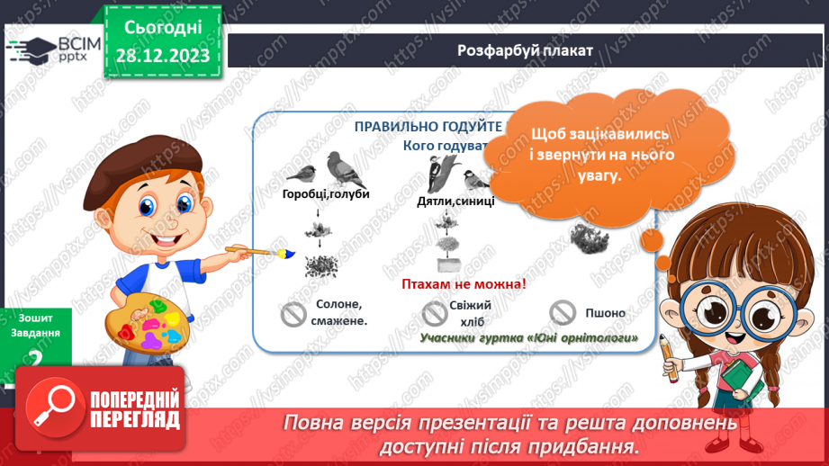 №141-142 - Я досліджую птахів узимку. Українська мова в інтегрованому курсі: я читаю інформаційні тексти (схеми та малюнки)15 №141-142 - Я досліджую птахів узимку. Українська мова в інтегрованому курсі: я читаю інформаційні тексти (схеми та малюнки)15