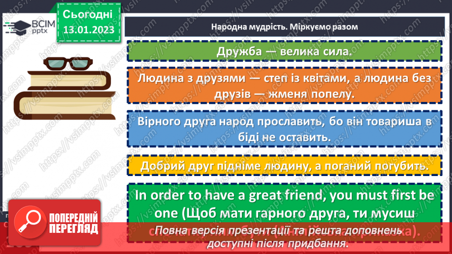 №19 - Чому важливо дружити й товаришувати?10 №19 - Чому важливо дружити й товаришувати?10