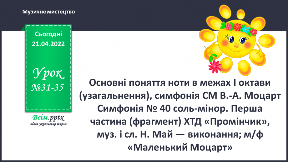 №31-35 - Основні поняття: ноти в межах І октави (узагальнення), симфонія0