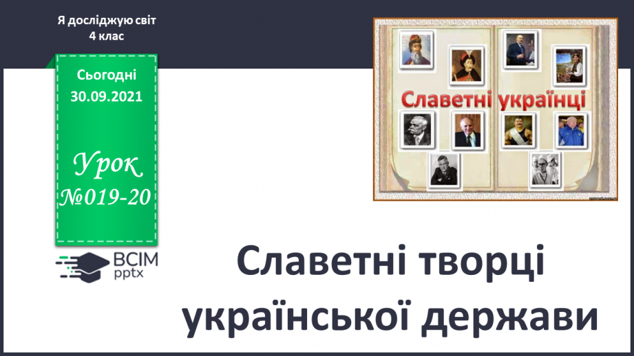 №019-20 - Славетні творці української держави0 №019-20 - Славетні творці української держави0