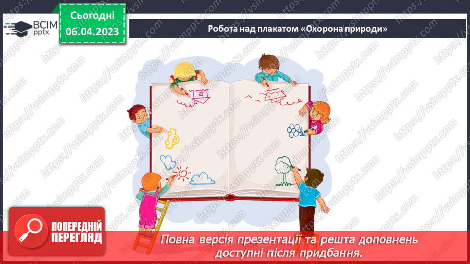 №031 - Створення плаката про охорону природи (робота в групах)13 №031 - Створення плаката про охорону природи (робота в групах)13