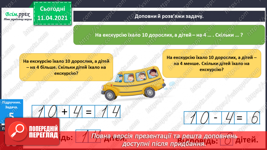 №097 - Розв’язування задач вивчених видів. Творча робота над задачею. Обчислення значень виразів.12