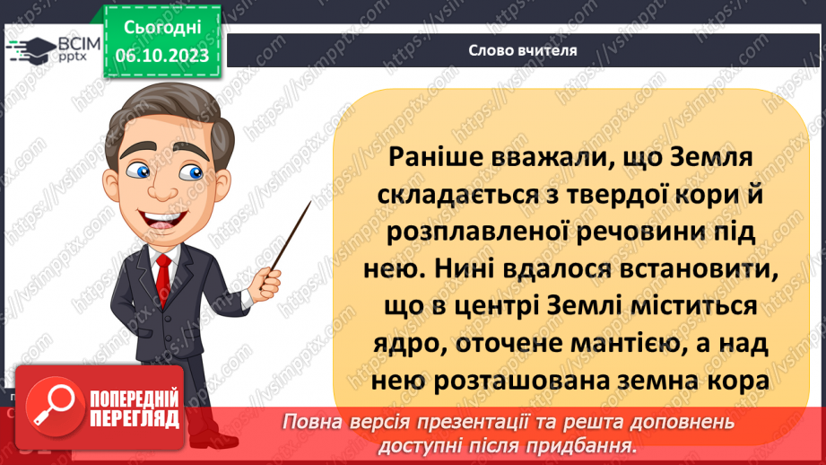 №13 - Яку будову має Земля та літосфера. Внутрішня будова Землі. Будова земної кори.3