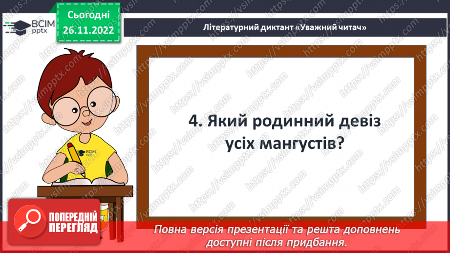 №30 - ПЧ 3 Кіплінг Р. Дж. «Рікі-Тікі-Таві»15