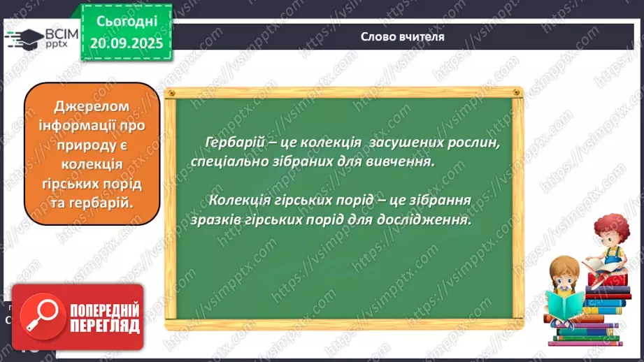 №015 - Джерела інформації про природу та способи її подання.21 №015 - Джерела інформації про природу та способи її подання.21