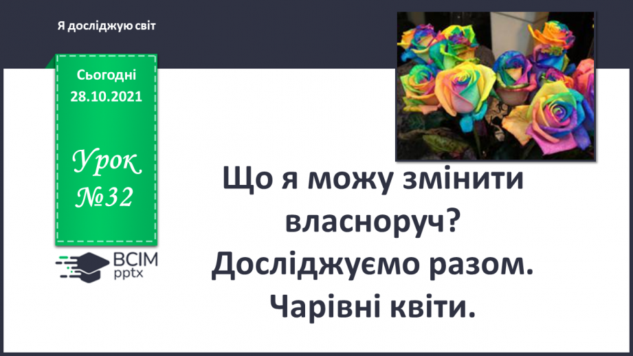 №032 - Що я можу змінити власноруч? Досліджуємо разом. Чарівні квіти0 №032 - Що я можу змінити власноруч? Досліджуємо разом. Чарівні квіти0