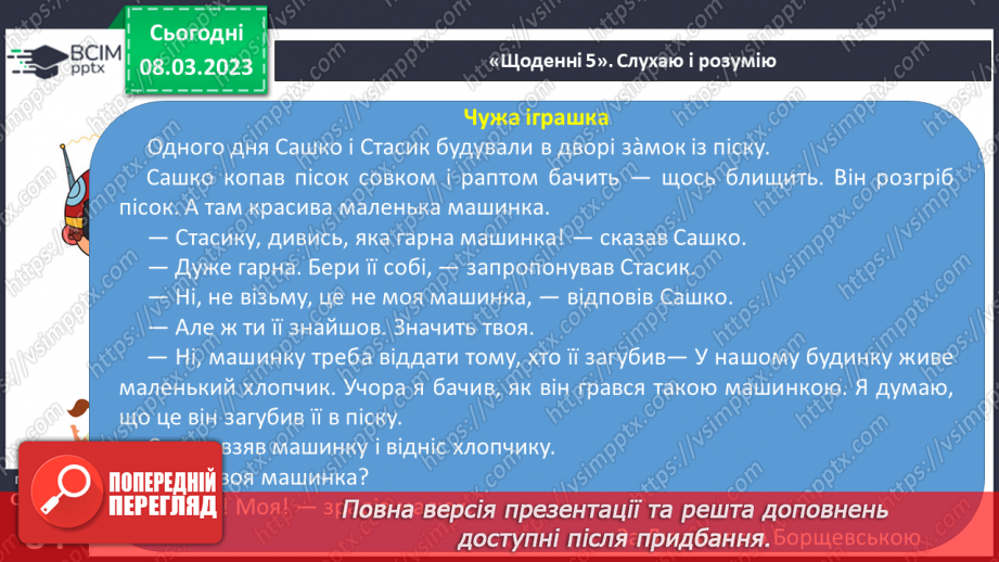 №0098 - Робота над читанням за ролями тексту «Чужа іграшка» Людмили Борщевської21