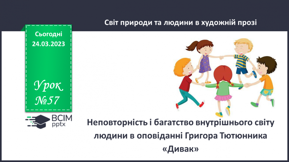 №57 - Неповторність і багатство внутрішнього світу людини в оповіданні Григора Тютюнника «Дивак».0