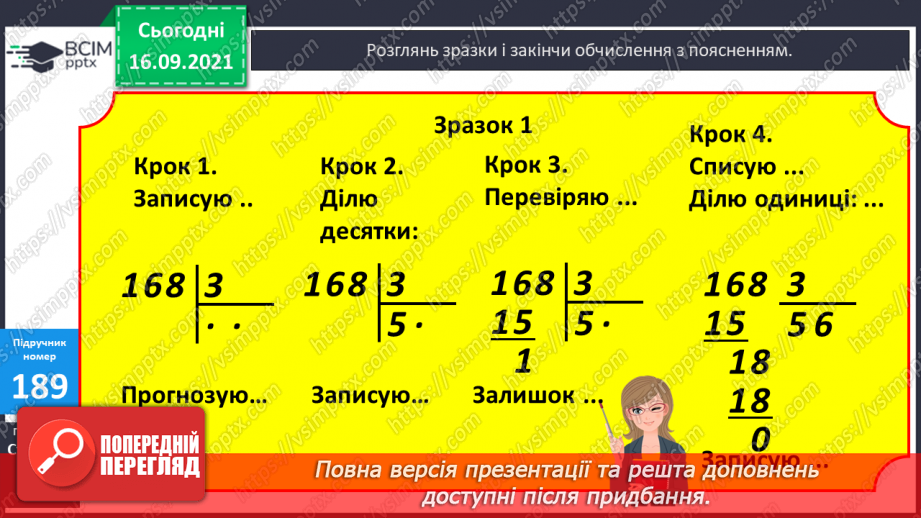 №025 - Письмове ділення виду 168 : 3 і 548 : 4. Перевірка ділення дією множення6 №025 - Письмове ділення виду 168 : 3 і 548 : 4. Перевірка ділення дією множення6