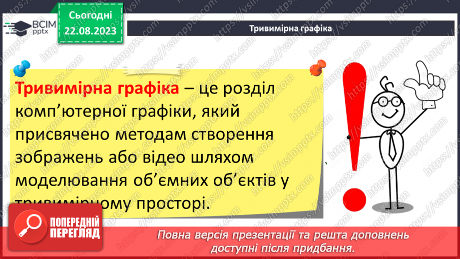 №01 - Тривимірна графіка. Основні поняття тривимірної графіки. Моделювання6