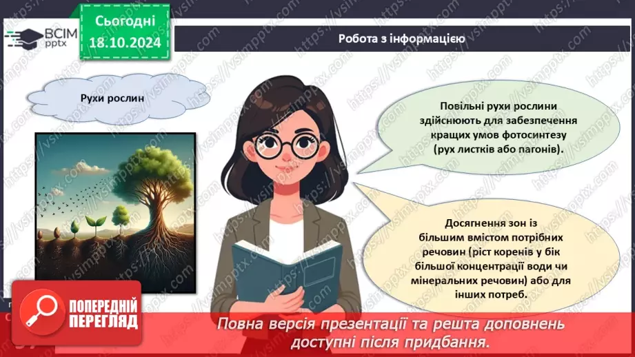 №27 - Рослина цілісний організм. Взаємозв'язки органів рослин.20 №27 - Рослина цілісний організм. Взаємозв'язки органів рослин.20