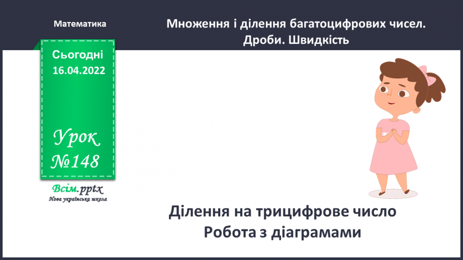 №148 - Ділення на трицифрове число. Робота з діаграмами.0