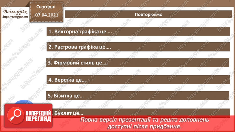 №035 - Узагальнення і систематизація знань модуля «Графічний дизайн»5 №035 - Узагальнення і систематизація знань модуля «Графічний дизайн»5