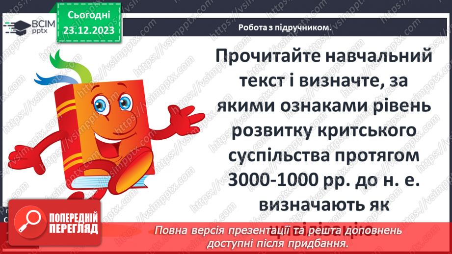 №34 - Цивілізація Давньої Греції та її сусіди у просторі та часі6