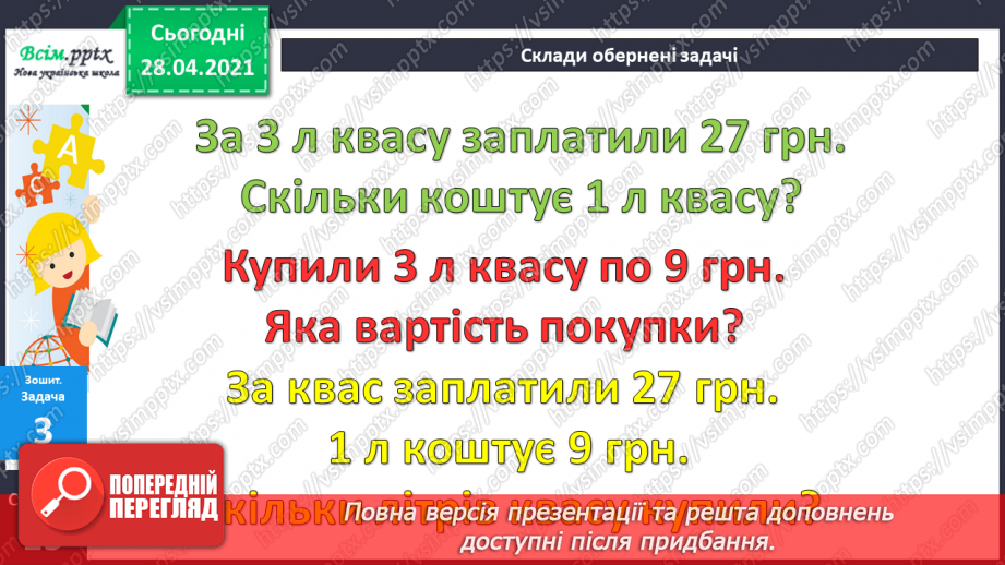 №024 - Співвідношення між ціною, кількістю й вартістю. Дії з іменованими числами. Побудова прямокутника за периметром і однією стороною.31