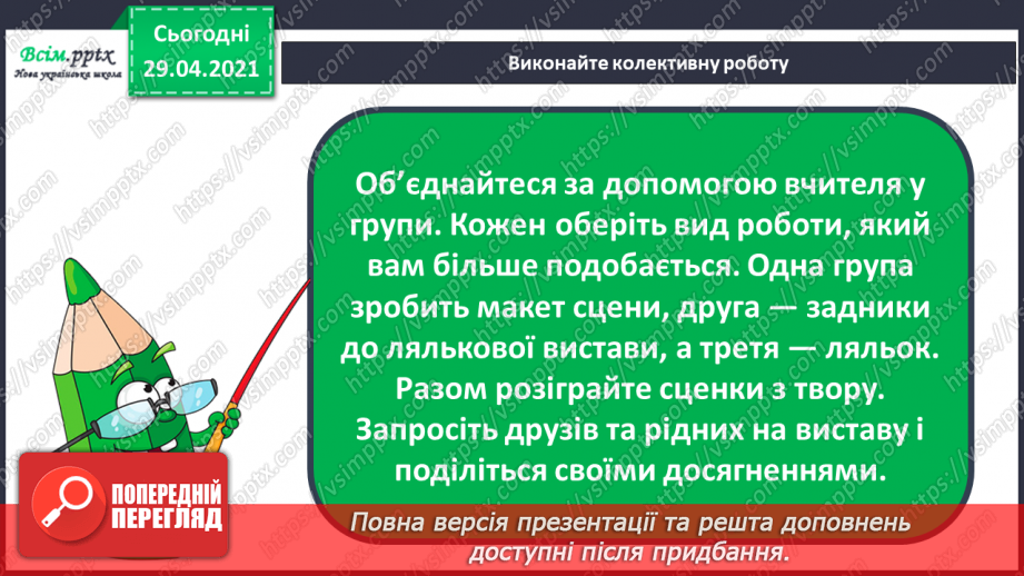 №25 - Театр ляльок. Створення макету сцени, задників і ляльок для лялькової вистави (робота і групах)18 №25 - Театр ляльок. Створення макету сцени, задників і ляльок для лялькової вистави (робота і групах)18