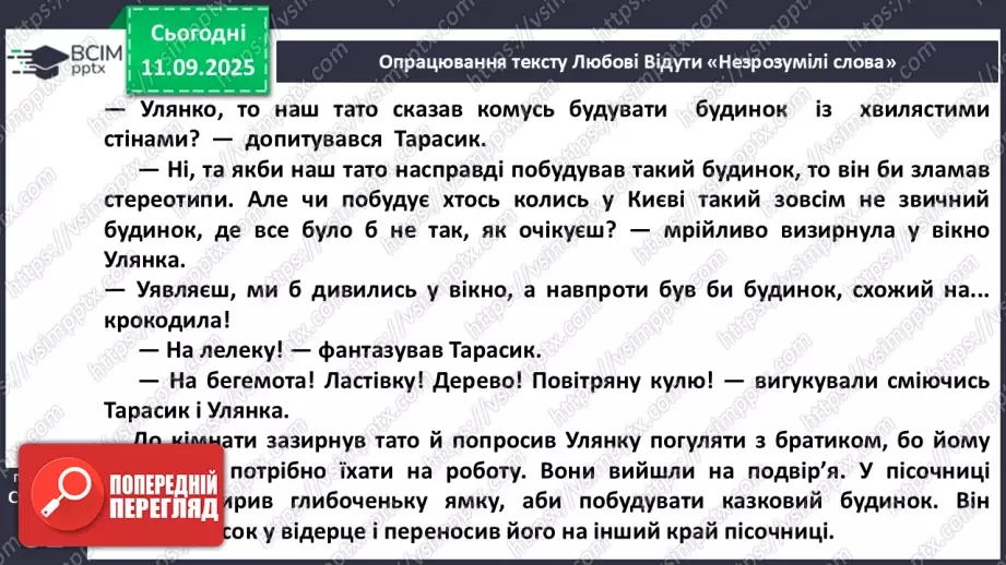 №016 - Наша мова розвивається: чому з’являються нові слова? Л. Відута «Незрозумілі слова». А. Качан «Звертайся до словника» (с. 30-33).16 №016 - Наша мова розвивається: чому з’являються нові слова? Л. Відута «Незрозумілі слова». А. Качан «Звертайся до словника» (с. 30-33).16