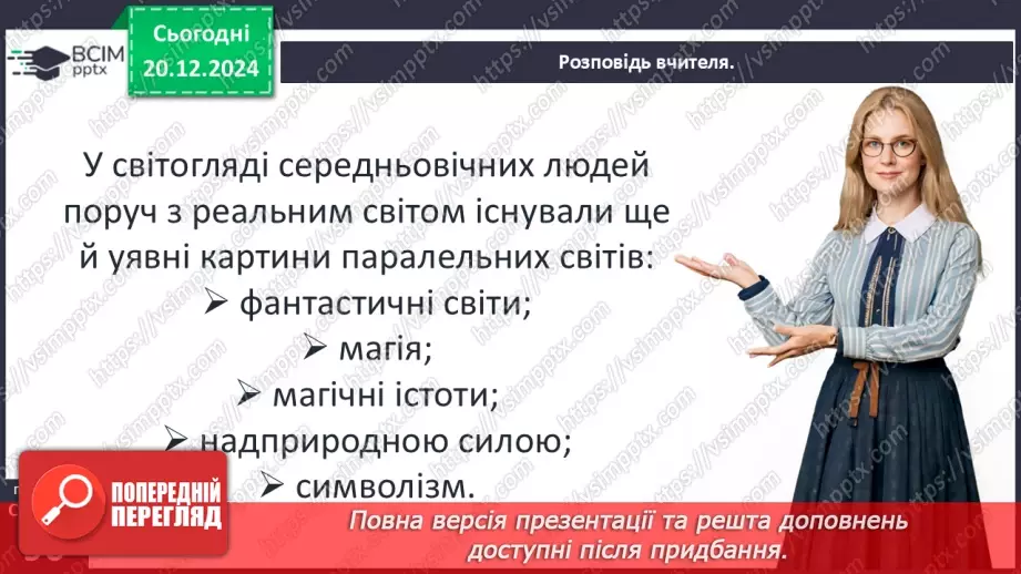 №17 - Людина і природа в Середньовіччі. Світогляд середньовічної людини.30 №17 - Людина і природа в Середньовіччі. Світогляд середньовічної людини.30
