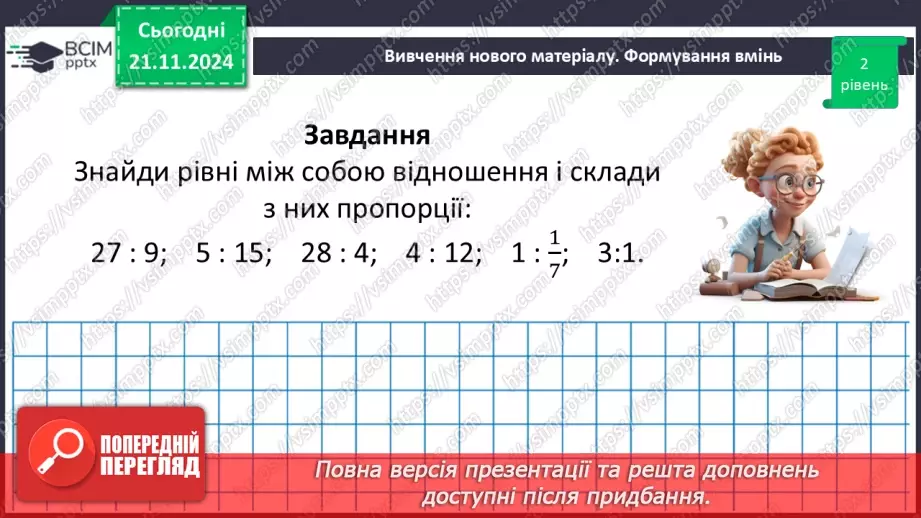 №061 - Пропорція. Основна властивість пропорції.37