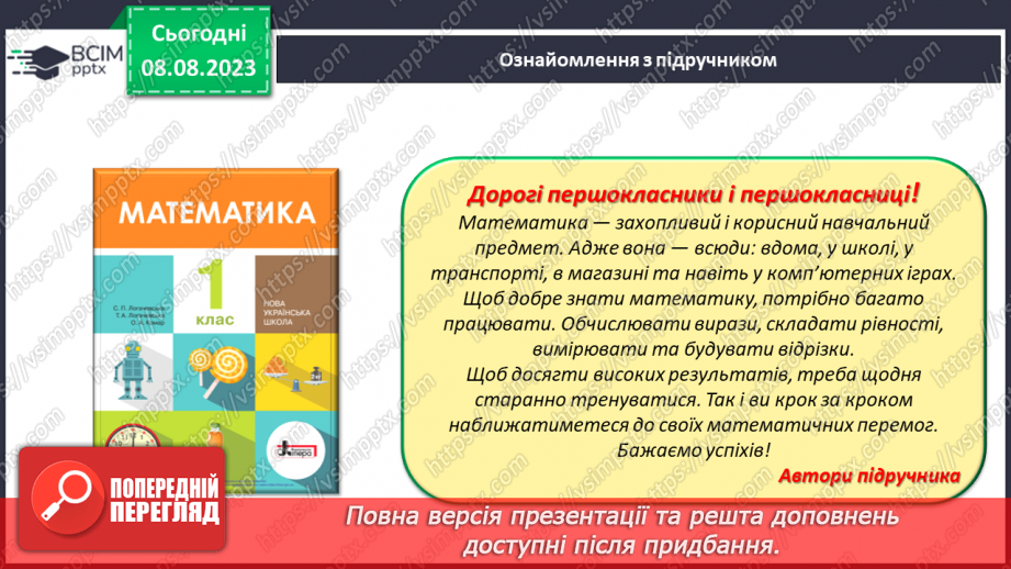 №001 - Ознайомлення з підручником, зошитом і приладдям для уроків математики. Порівняння предметів за розміром (більший, товщий)5