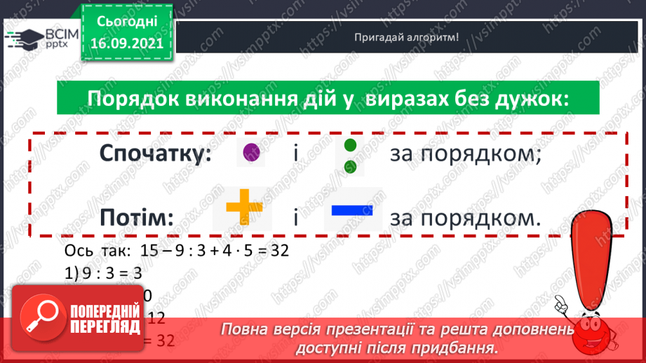 №022 - Числові вирази. Порядок виконання дій у числових  виразах. Різні способи читання виразів.9