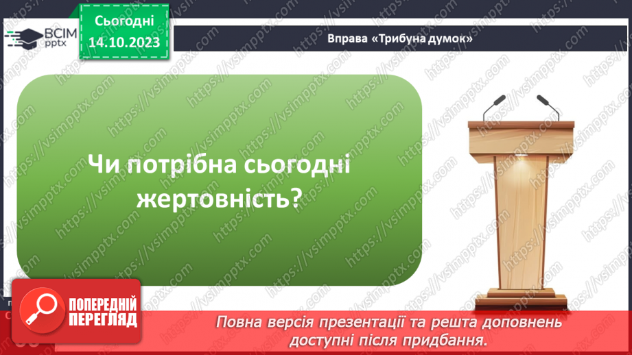 №08 - Приязнь. Порозуміння між людьми. Як виявляти підтримку у взаєминах та чи потрібна сьогодні жертовність.16