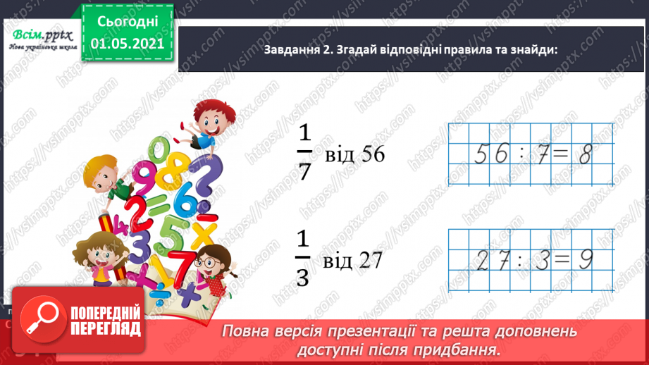 №055 - Досліджуємо залежність добутку від зміни одного з множників27 №055 - Досліджуємо залежність добутку від зміни одного з множників27