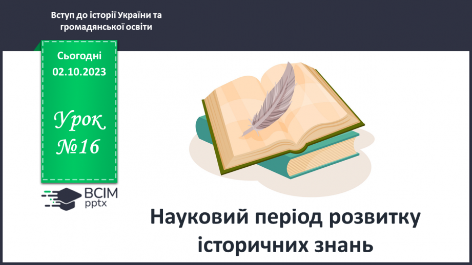 №16 - Науковий період розвитку історичних знань0 №16 - Науковий період розвитку історичних знань0