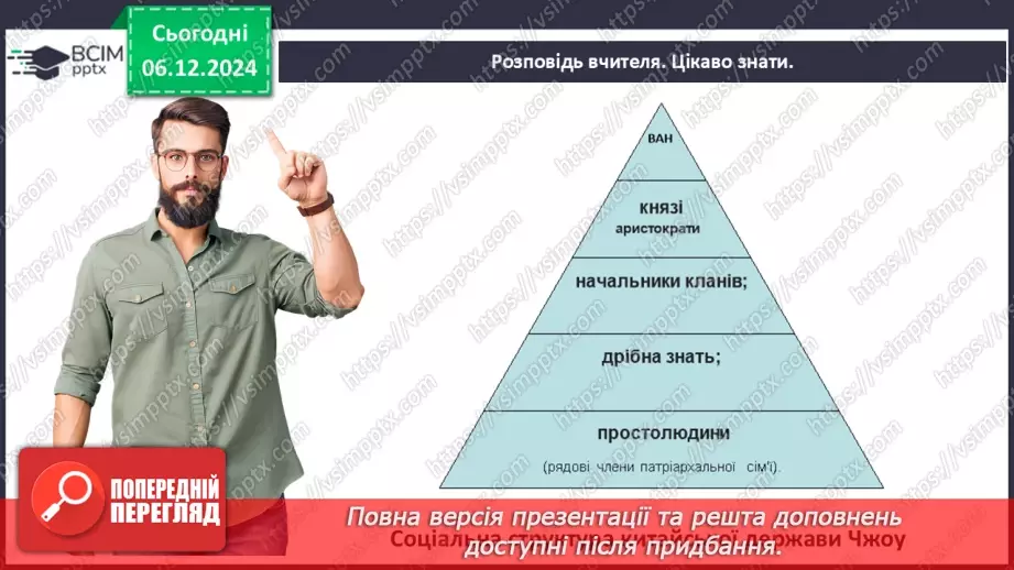 №29 - Цивілізація Давнього Китаю15 №29 - Цивілізація Давнього Китаю15