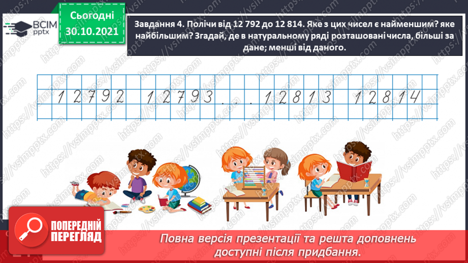 №055 - Порівнюємо багатоцифрові числа12