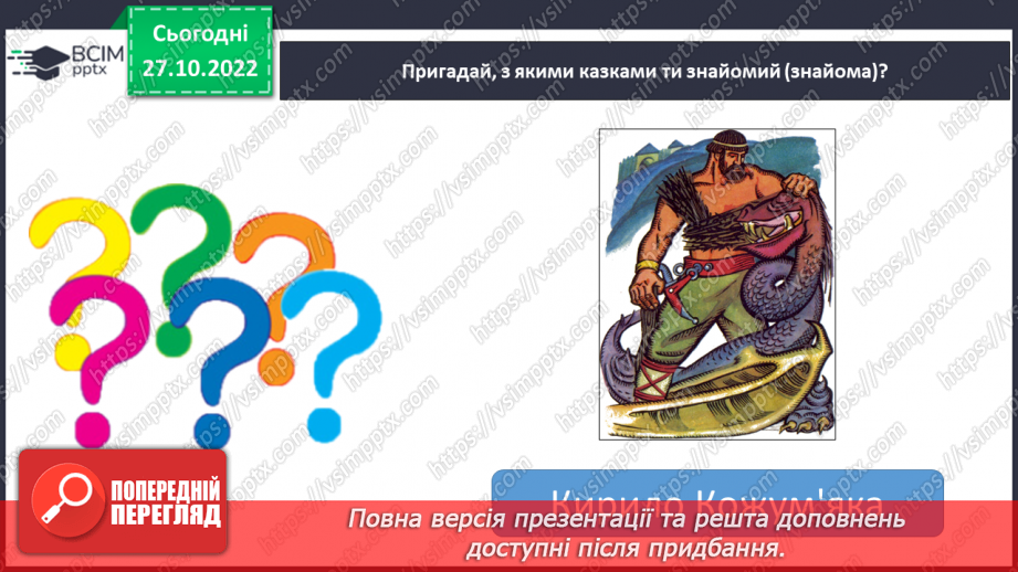 №21 - Урок виразного читання №2 Виразне читання народних казок19 №21 - Урок виразного читання №2 Виразне читання народних казок19