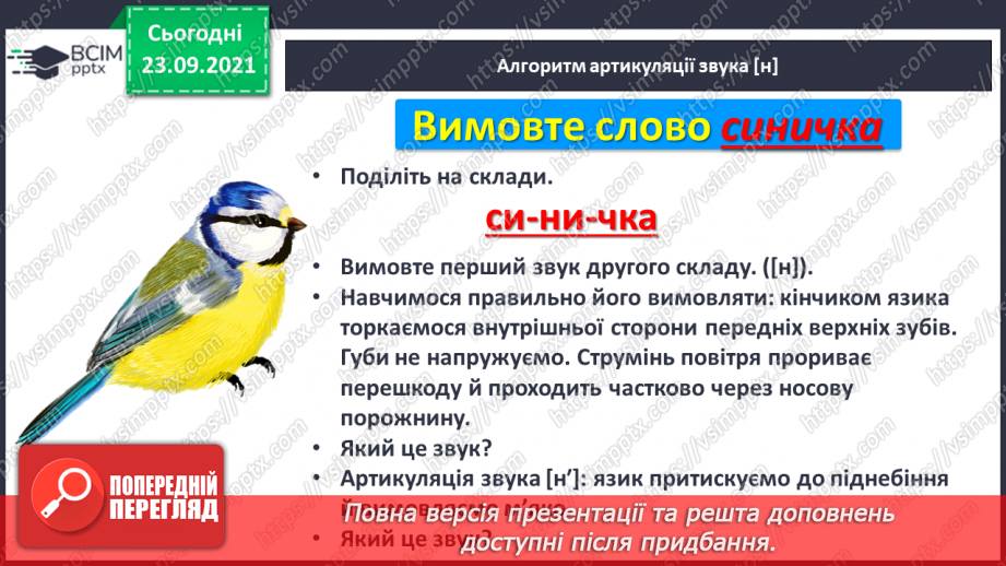 №047 - Звук [н]. [н’]. Позначення його буквою «н».Звуко-буквені зіставлення. Складання речень за схемами й малюнками.5